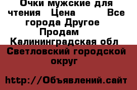 Очки мужские для чтения › Цена ­ 184 - Все города Другое » Продам   . Калининградская обл.,Светловский городской округ 